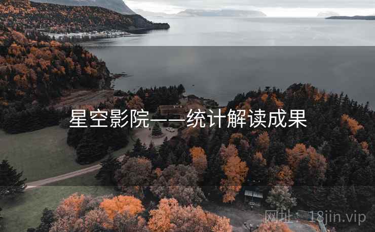 星空影院——统计解读成果