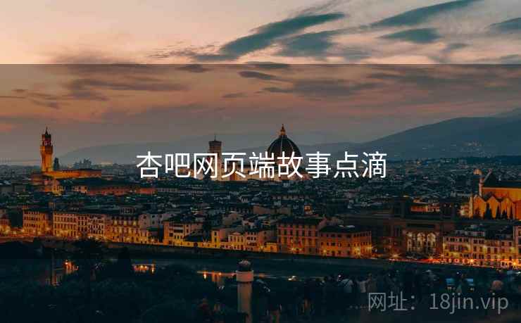 杏吧网页端故事点滴