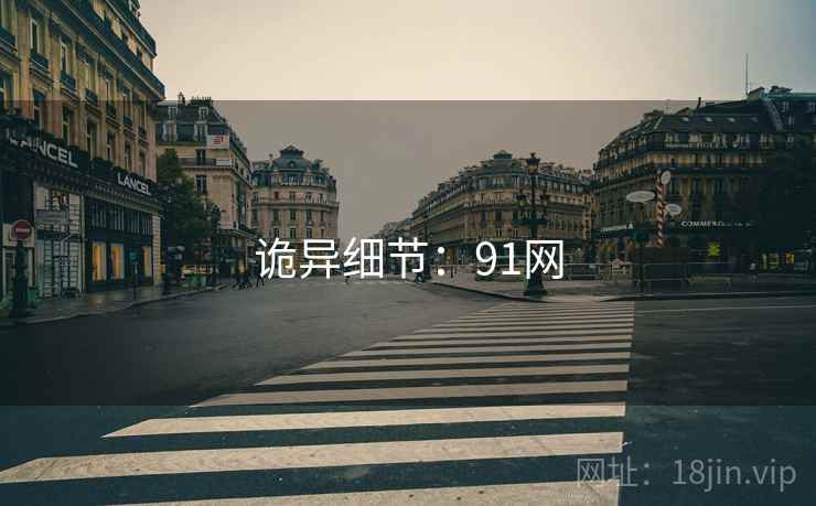 诡异细节：91网