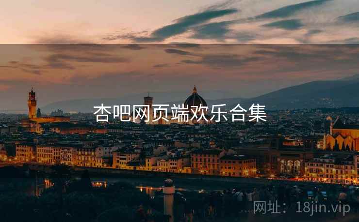 杏吧网页端欢乐合集