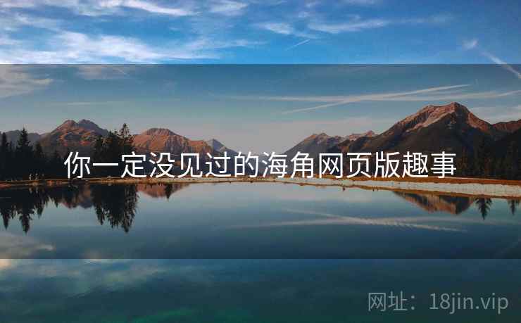 你一定没见过的海角网页版趣事