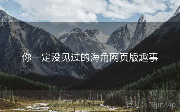 你一定没见过的海角网页版趣事