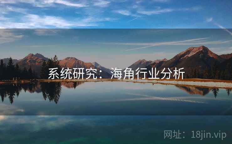系统研究：海角行业分析