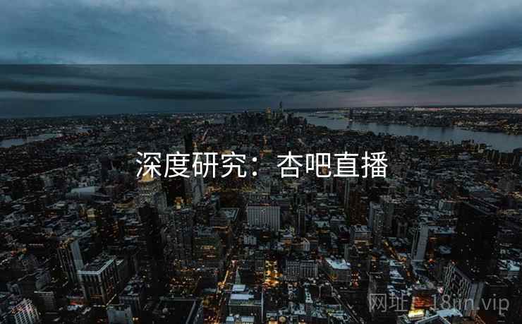 深度研究：杏吧直播