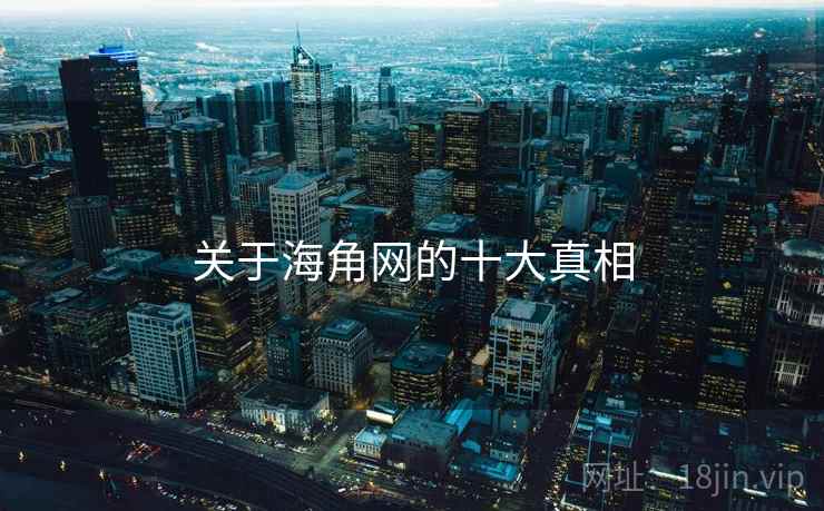 关于海角网的十大真相