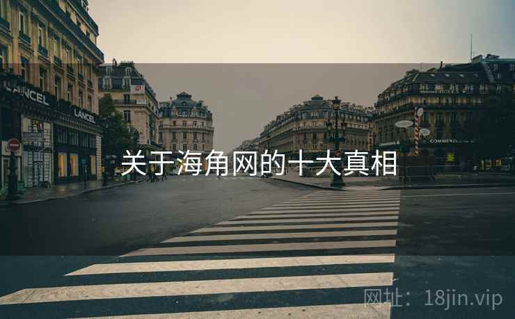 关于海角网的十大真相