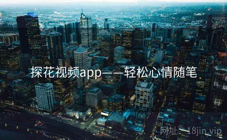 探花视频app——轻松心情随笔
