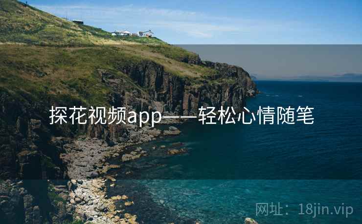 探花视频app——轻松心情随笔