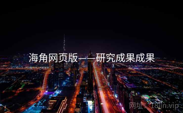海角网页版——研究成果成果