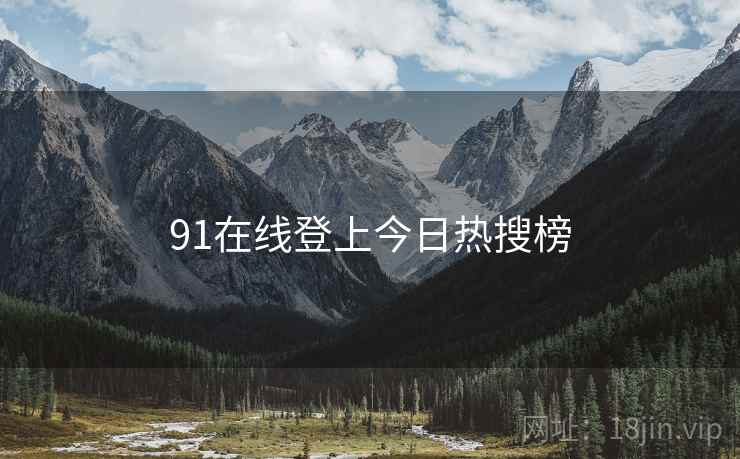 91在线登上今日热搜榜