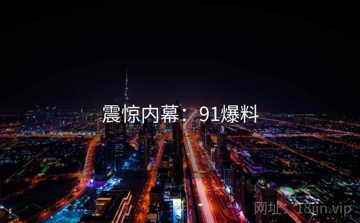 震惊内幕：91爆料