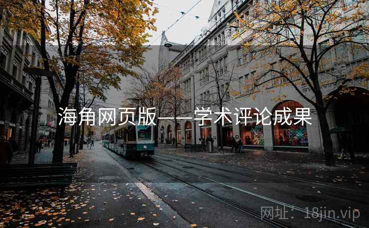 海角网页版——学术评论成果