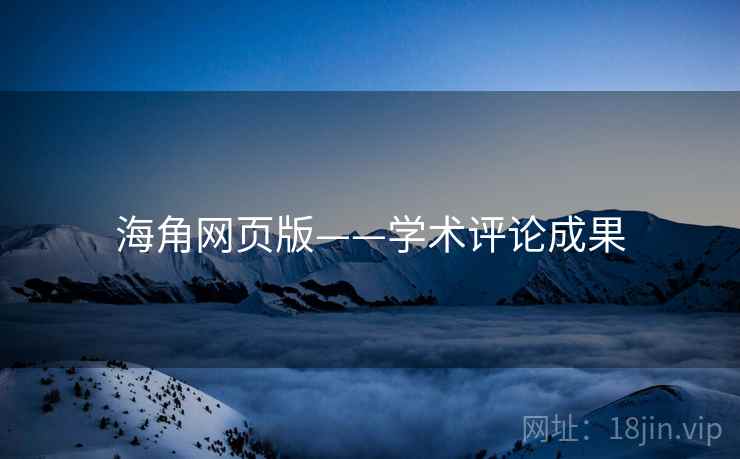 海角网页版——学术评论成果