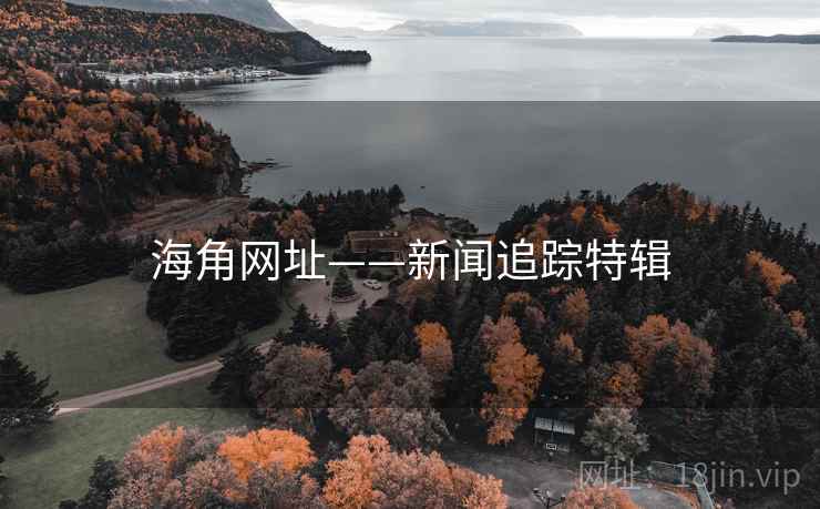 海角网址——新闻追踪特辑