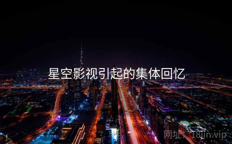 星空影视引起的集体回忆
