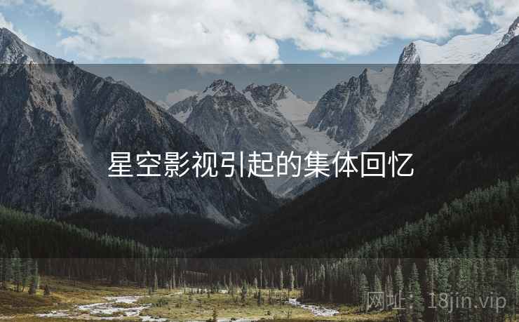 星空影视引起的集体回忆