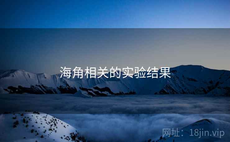 海角相关的实验结果