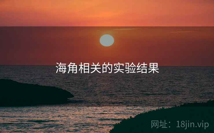 海角相关的实验结果