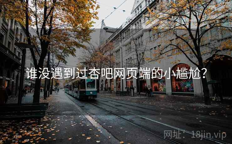 谁没遇到过杏吧网页端的小尴尬？