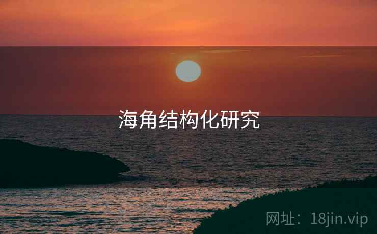 海角结构化研究