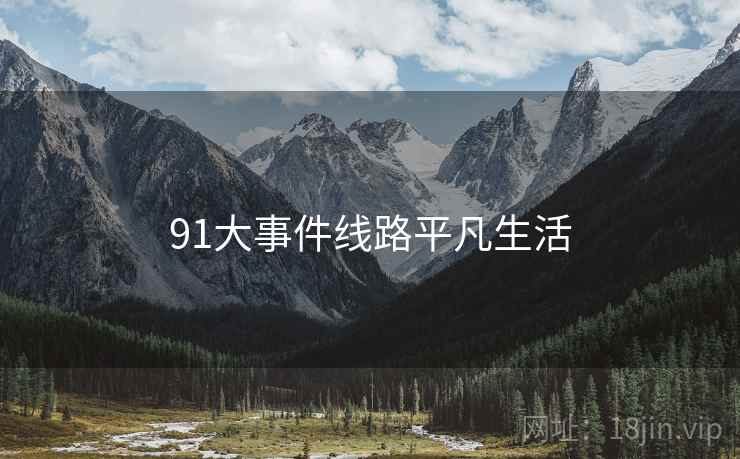 91大事件线路平凡生活