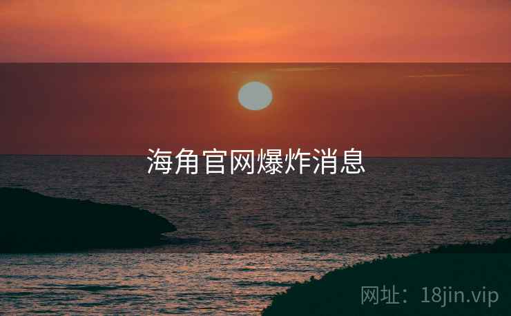 海角官网爆炸消息