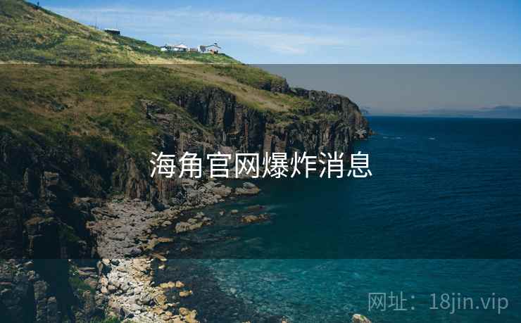 海角官网爆炸消息