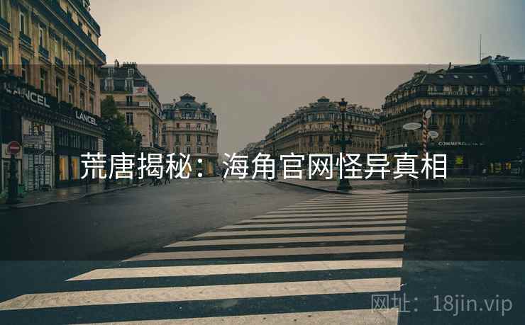 荒唐揭秘：海角官网怪异真相