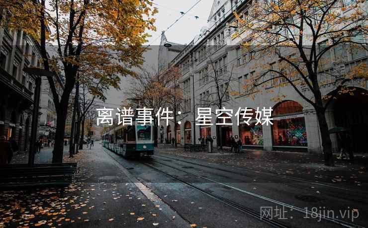 离谱事件：星空传媒