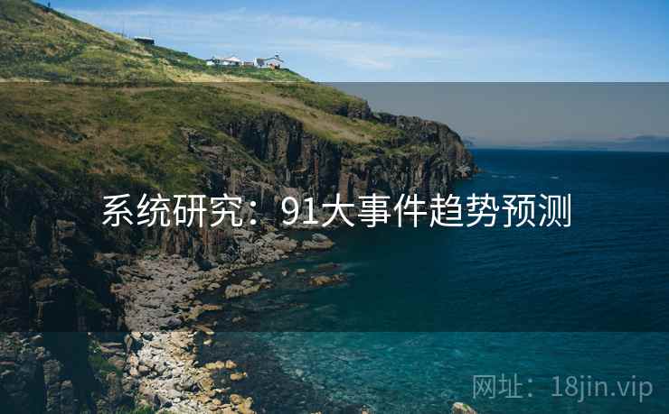 系统研究：91大事件趋势预测
