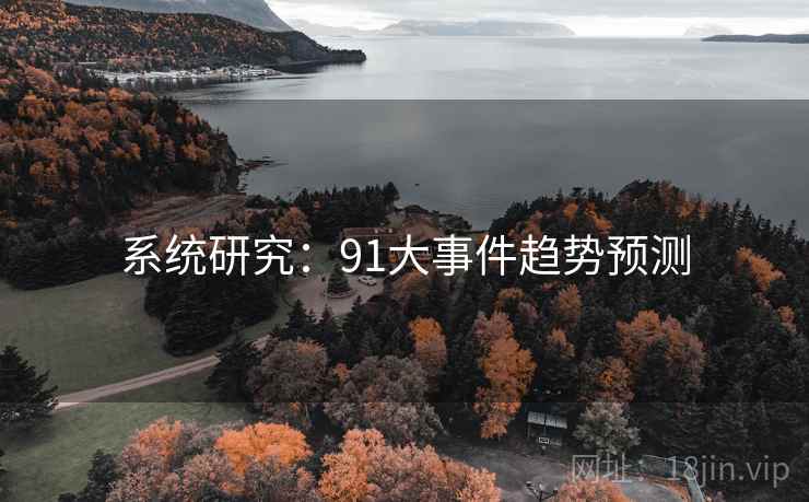 系统研究：91大事件趋势预测