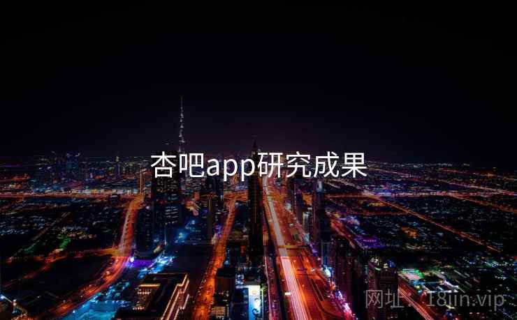 杏吧app研究成果