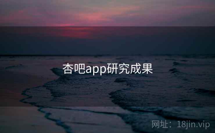 杏吧app研究成果