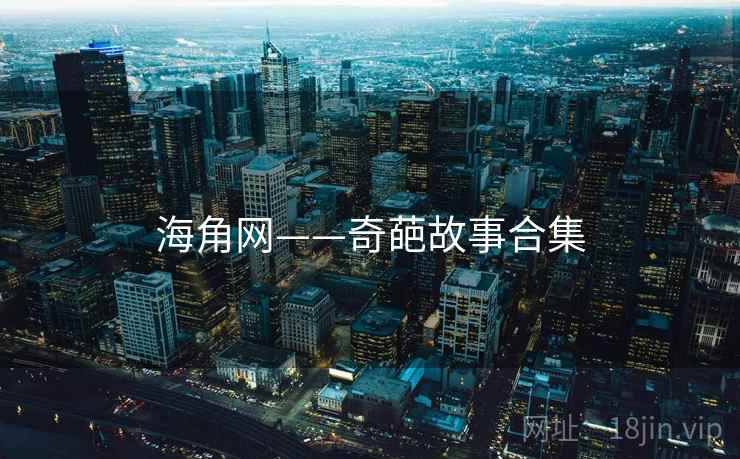 海角网——奇葩故事合集