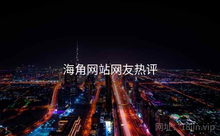 海角网站网友热评