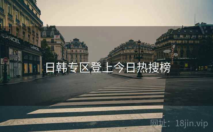 日韩专区登上今日热搜榜