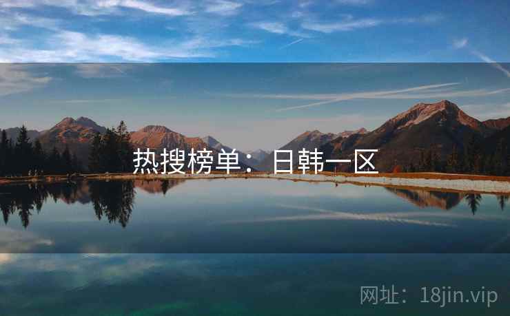 热搜榜单：日韩一区