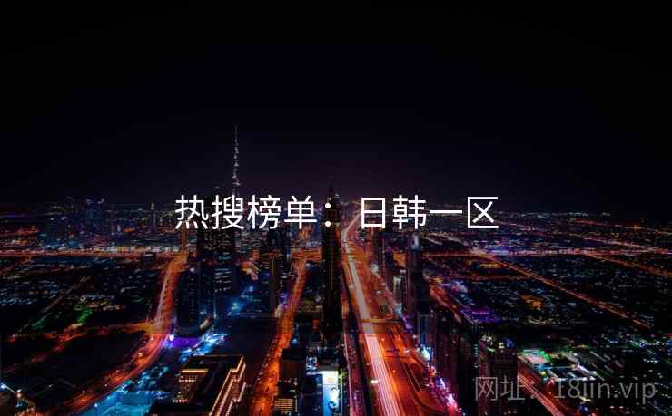 热搜榜单：日韩一区