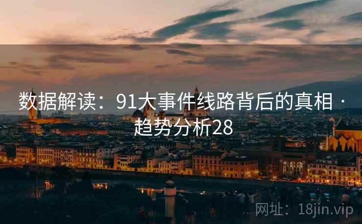 数据解读：91大事件线路背后的真相 · 趋势分析28