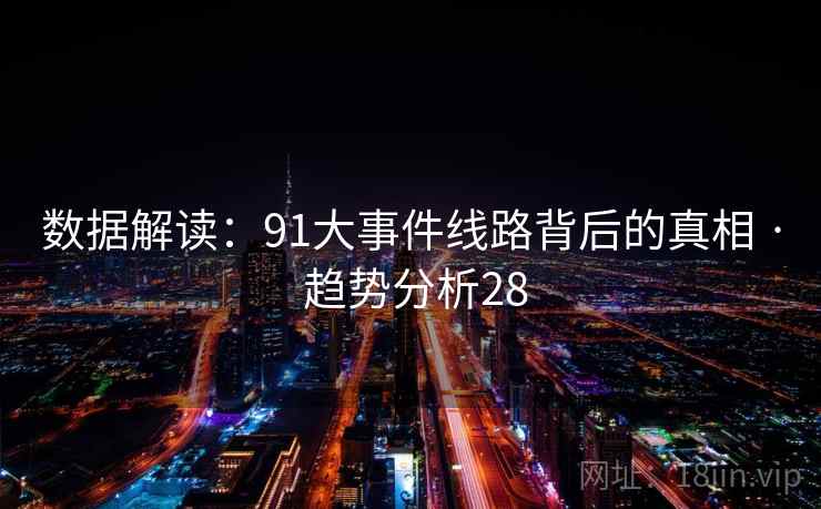 数据解读：91大事件线路背后的真相 · 趋势分析28