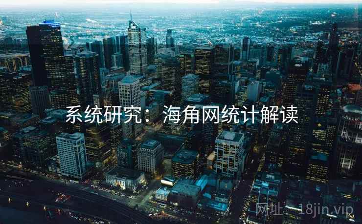 系统研究：海角网统计解读