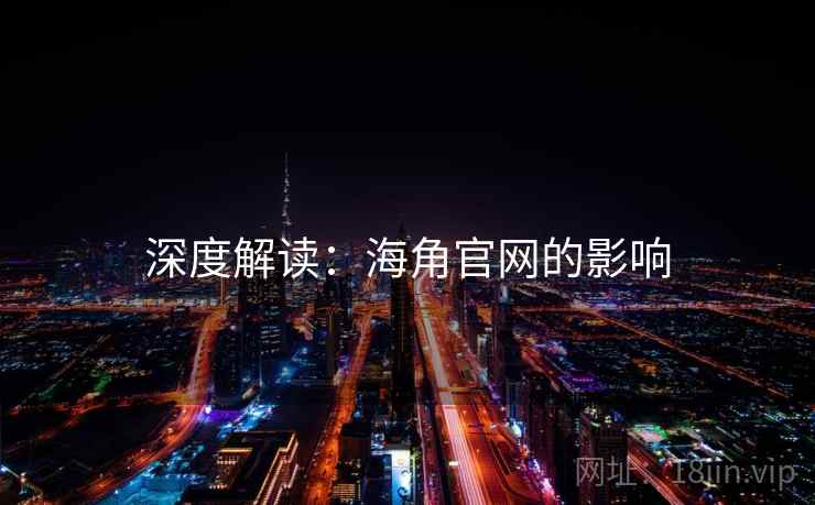 深度解读：海角官网的影响