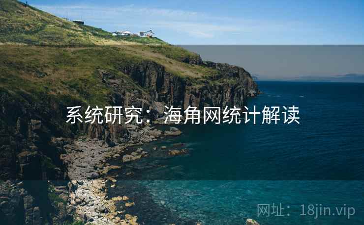 系统研究：海角网统计解读