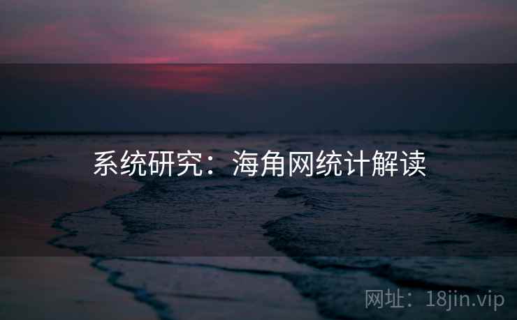 系统研究：海角网统计解读
