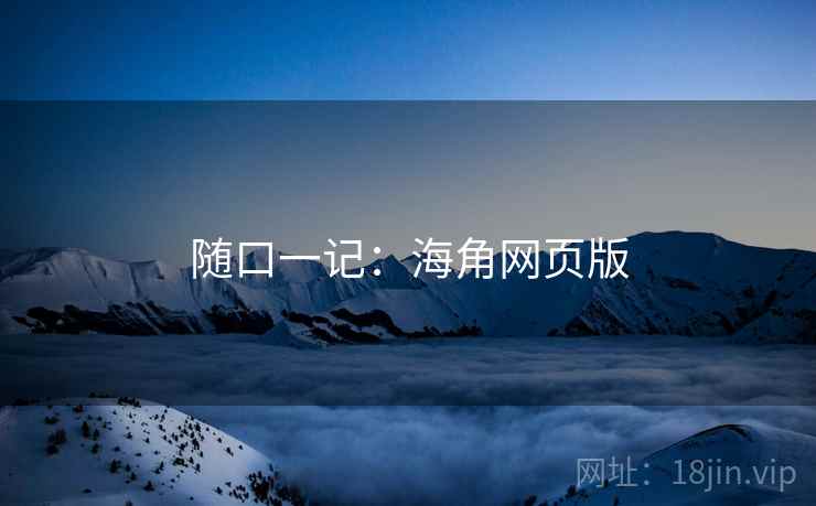 随口一记：海角网页版