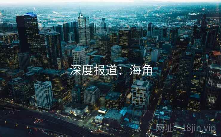 深度报道：海角