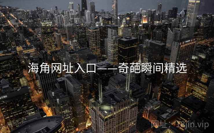 海角网址入口——奇葩瞬间精选