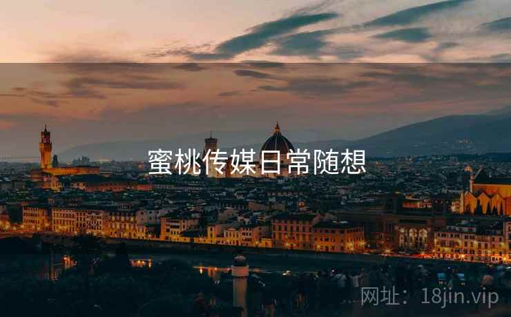 蜜桃传媒日常随想