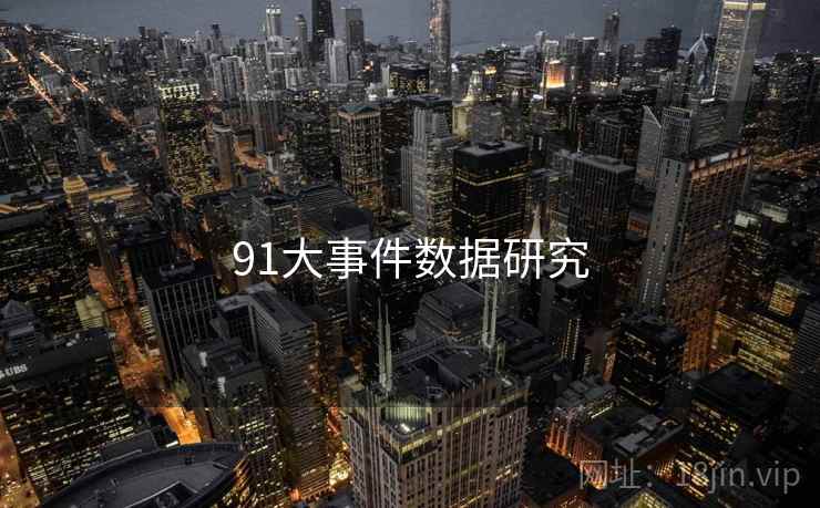91大事件数据研究