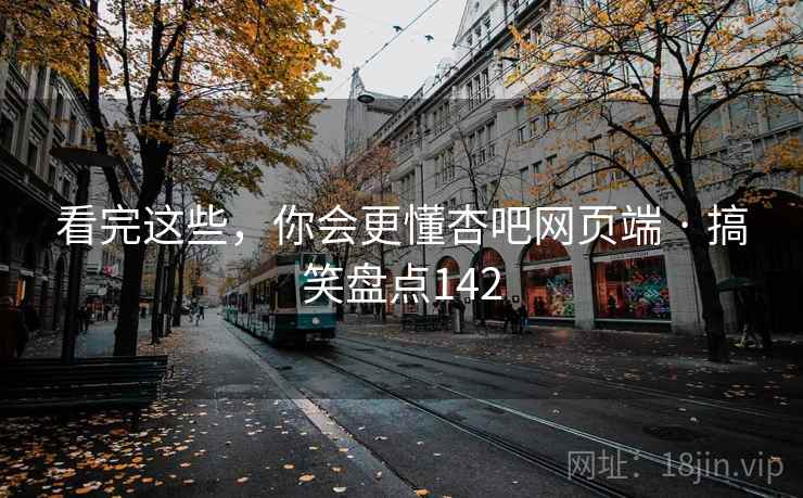 看完这些，你会更懂杏吧网页端 · 搞笑盘点142